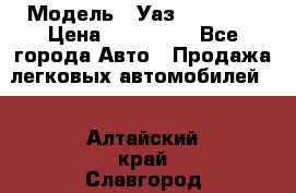  › Модель ­ Уаз220695-04 › Цена ­ 250 000 - Все города Авто » Продажа легковых автомобилей   . Алтайский край,Славгород г.